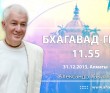 Бхагавад-гита 11.55 