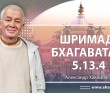 Шримад-Бхагаватам 5.13.4