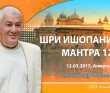 Шри Ишопанишад. Мантра 12