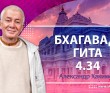 Бхагавад-гита 4.34 