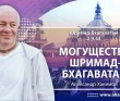 Шримад-Бхагаватам 2.9.44 Могущество Шримад-Бхагаватам