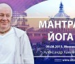 Мантра-йога (2013, Москва)