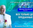 2024.11.04, Вриндаван Парк. «Шримад-Бхагаватам», 10.16.1. «Всё только для преданных»