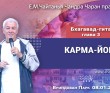 2025.01.08, Вриндаван Парк. «Бхагавад-гита», Глава 3: «Карма-йога» 