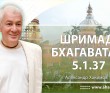 Шримад-Бхагаватам 5.1.37