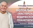 2017 Маяпур, мастерская Ведического планетария