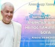 2025.05.25. Алматы. «Чайтанья-Бхагавата», «Ачинтья-шакти - непостижимость Бога» 2025.05.25. Алматы. «Чайтанья-Бхагавата», «Ачинтья-шакти - непостижимость Бога»