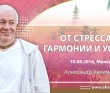 От стресса к гармонии и успеху - Минск, 2016