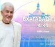 Бхагавад-гита 4.34