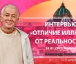 2017.01.30, Интервью. Отличие иллюзии от реальности