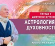 2021.12.10, Беседа с Дмитрием Бутузовым, Астрология и духовность
