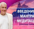 Введение к мантра-медитации