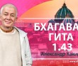 Бхагавад-гита 1.43