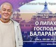 2025.08.09, Омск, О лилах Господа Баларамы 2025.08.09, Омск, О лилах Господа Баларамы