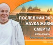 Последний экзамен, наука жизни и смерти - Алмата, 2012