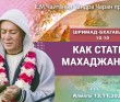 2020.11.13, Алматы, Шримад-Бхагаватам 10.10, Как стать махаджаном?