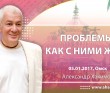 2017.01.05, Россия, Омск, Проблемы: как с ними жить