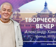 2017 Маяпур, Творческий вечер