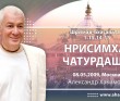 Шримад-Бхагаватам 1.15.14-15. Нрисимха Чатурдаши