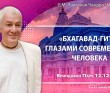 2024.12.12, Вриндаван Парк. «Бхагавад-гита глазами современного человека»