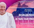 2025.09.03, Конаково, Фестиваль Гуру-крипа, 3-й день, Вожделение и чистая любовь 2025.09.03, Конаково, Фестиваль Гуру-крипа, 3-й день, Вожделение и чистая любовь