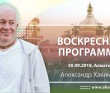 2018 Алматы, Воскресная программа