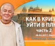 2017.05.28, Омск, Как в кризис уйти в плюс, Часть 2