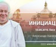 Инициация - Омск, 2016