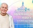 Дерзость души. Обретение любви к Богу - Санкт-Петербург, 2014
