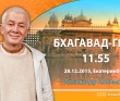 БГ 11.55 (2015.12.28, Россия, Екатеринбург)