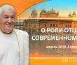 Александр Хакимов - О роли отца в современном мире