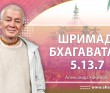 Шримад-Бхагаватам 5.13.7