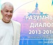 Разумный диалог (2013-2016)