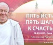 5 истин. 5 шагов к счастью (2015, Омск)