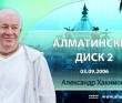 Алма-атинский диск 2