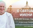 О святом имени (2009, Кучугуры)