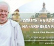 Ответы на вопросы на Аюрведа радио 06.05.2009