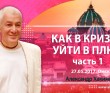 2017.05.27, Омск, Как в кризис уйти в плюс, Часть 1