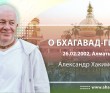 О Бхагавад-гите