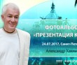 2017 Санкт-Петербург, презентация книги