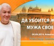 2014.04.04, Алматы, Да убоится жена мужа своего...
