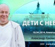 2014.04.18, Алматы, Дети с небес