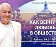 2023.01.29, Алматы. «PRO Жизнь», Как вернуть любовь в общество