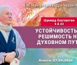 2025.05.07, Алматы. «Шримад-Бхагаватам», 4.8.33, «Решимость» 2025.05.07, Алматы. «Шримад-Бхагаватам», 4.8.33, «Решимость»