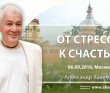 2016 Москва, лекция "От стресса к счастью"