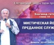 2023.01.22, Вриндаван Парк. Бхагавад-гита, Глава 10, Мистическая йога и преданное служение