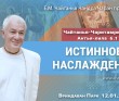 2023.01.12, Вриндаван Парк. Чайтанья-Чаритамрита, Антья-лила 6.1, Истинное наслаждение