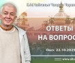 2025.10.22, Омск, Ответы на вопросы 2025.10.22, Омск, Ответы на вопросы