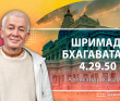 Шримад-Бхагаватам 4.29.50