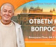 2024.11.04, Вриндаван Парк. Ответы на вопросы